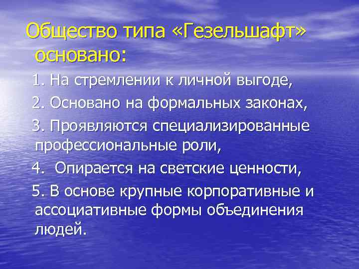 Общество типа «Гезельшафт» основано: 1. На стремлении к личной выгоде, 2. Основано на формальных