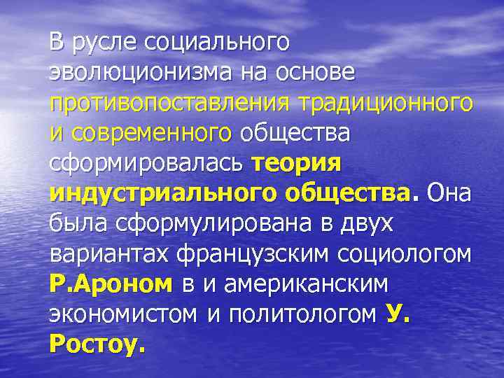 В русле социального эволюционизма на основе противопоставления традиционного и современного общества сформировалась теория индустриального