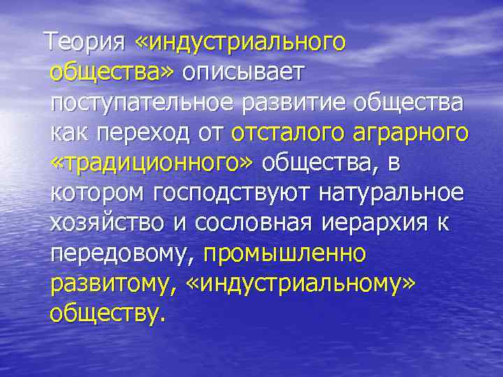 Теория «индустриального общества» описывает поступательное развитие общества как переход от отсталого аграрного «традиционного» общества,