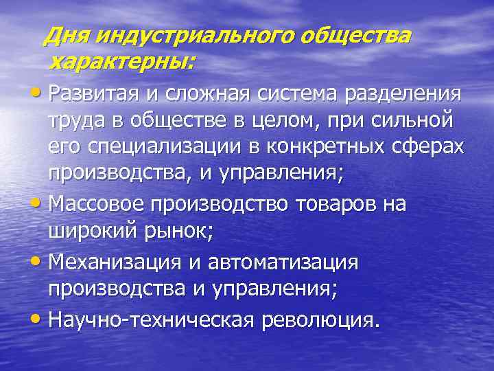 Дня индустриального общества характерны: • Развитая и сложная система разделения труда в обществе в
