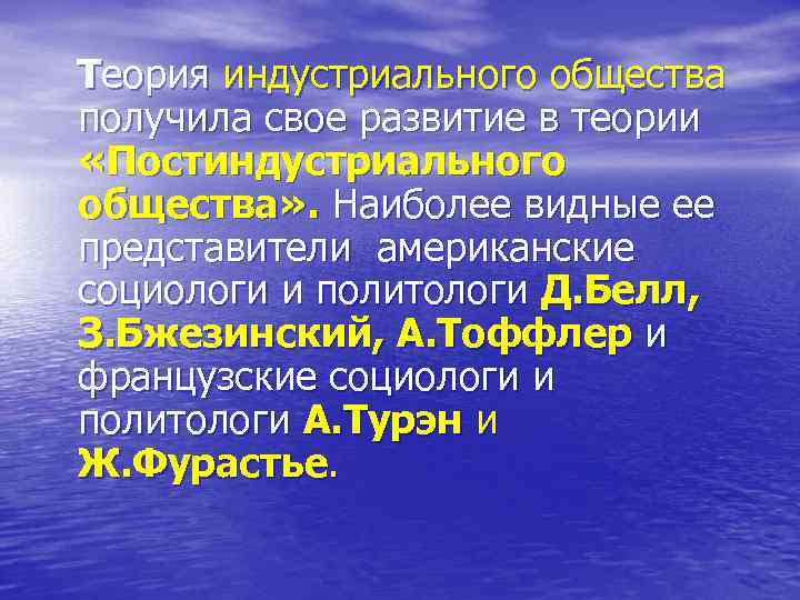 Теория индустриального общества получила свое развитие в теории «Постиндустриального общества» . Наиболее видные ее