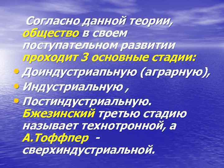 Согласно данной теории, общество в своем поступательном развитии проходит 3 основные стадии: • Доиндустриапьную