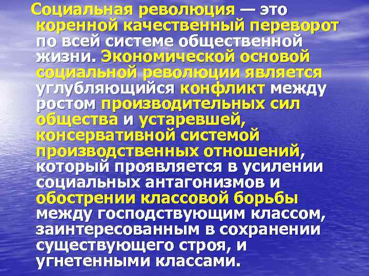 Социальная революция — это коренной качественный переворот по всей системе общественной жизни. Экономической основой