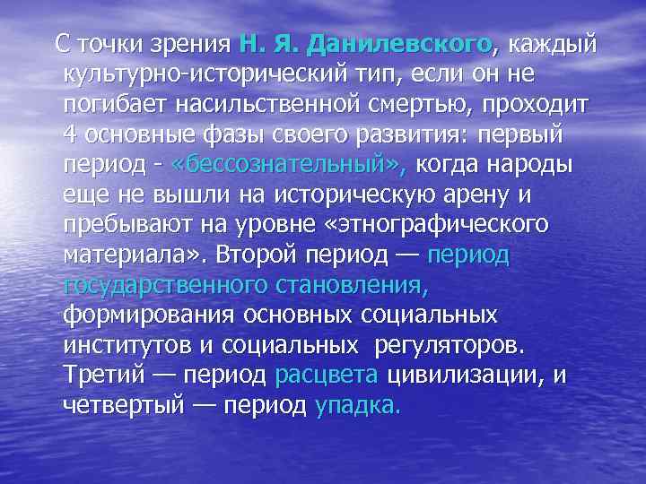 С точки зрения Н. Я. Данилевского, каждый культурно-исторический тип, если он не погибает насильственной