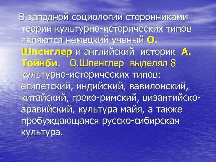 В западной социологии сторонниками теории культурно-исторических типов являются немецкий ученый О. Шпенглер и английский