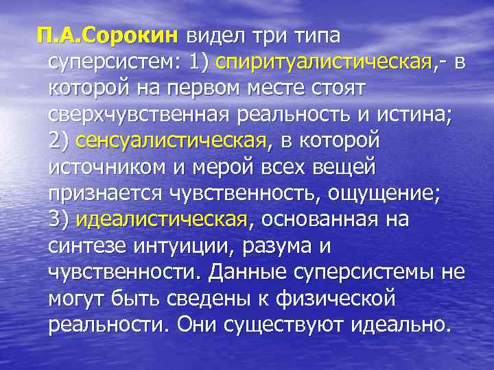 П. А. Сорокин видел три типа суперсистем: 1) спиритуалистическая, - в которой на первом