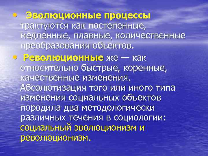  • Эволюционные процессы трактуются как постепенные, медленные, плавные, количественные преобразования объектов. • Революционные