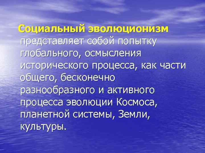 Социальный эволюционизм представляет собой попытку глобального, осмысления исторического процесса, как части общего, бесконечно разнообразного