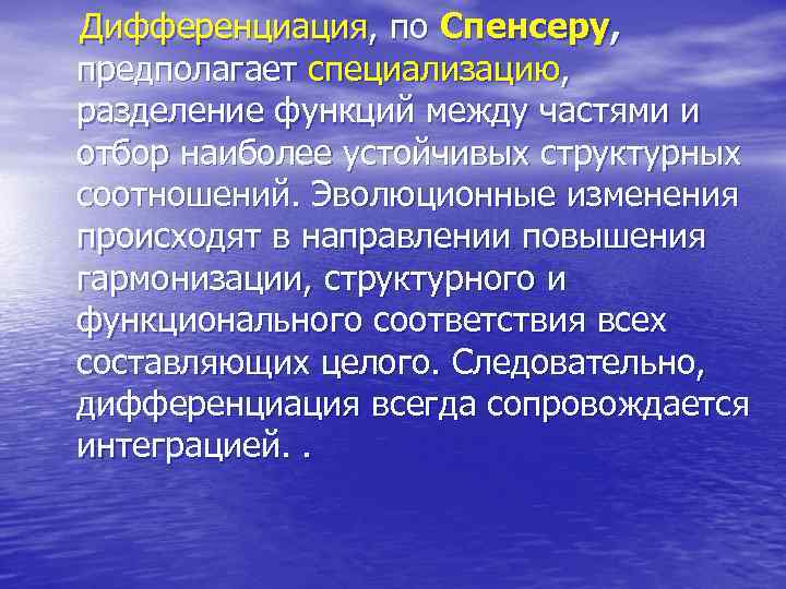 Дифференциация, по Спенсеру, предполагает специализацию, разделение функций между частями и отбор наиболее устойчивых структурных