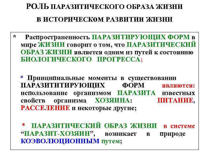 РОЛЬ ПАРАЗИТИЧЕСКОГО ОБРАЗА ЖИЗНИ в ИСТОРИЧЕСКом РАЗВИТИи ЖИЗНИ * Распространенность ПАРАЗИТИРУЮЩИХ ФОРМ в мире
