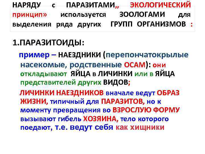 НАРЯДУ с ПАРАЗИТАМИ, , ЭКОЛОГИЧЕСКИЙ принцип» используется ЗООЛОГАМИ для выделения ряда других ГРУПП ОРГАНИЗМОВ