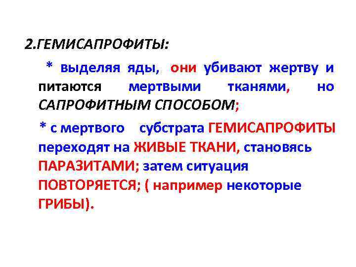 2. ГЕМИСАПРОФИТЫ: * выделяя яды, , они убивают жертву и питаются мертвыми тканями, но