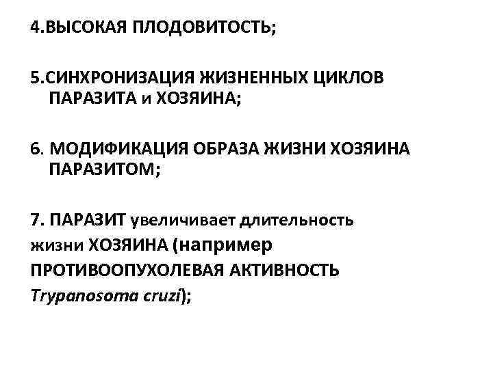 4. ВЫСОКАЯ ПЛОДОВИТОСТЬ; 5. СИНХРОНИЗАЦИЯ ЖИЗНЕННЫХ ЦИКЛОВ ПАРАЗИТА и ХОЗЯИНА; 6. МОДИФИКАЦИЯ ОБРАЗА ЖИЗНИ