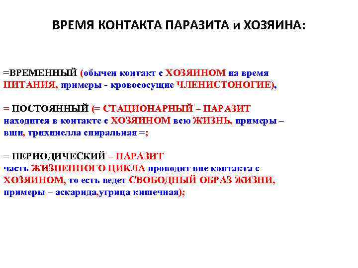 ВРЕМЯ КОНТАКТА ПАРАЗИТА и ХОЗЯИНА: =ВРЕМЕННЫЙ (обычен контакт с ХОЗЯИНОМ на время ПИТАНИЯ, примеры