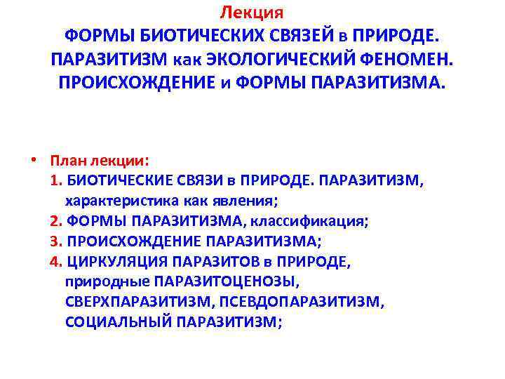 Приведите примеры разнообразных биотических связей обусловленных процессами указанными на схеме