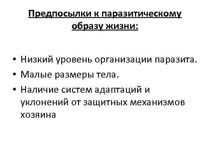 Предпосылки к паразитическому образу жизни: • Низкий уровень организации паразита. • Малые размеры тела.