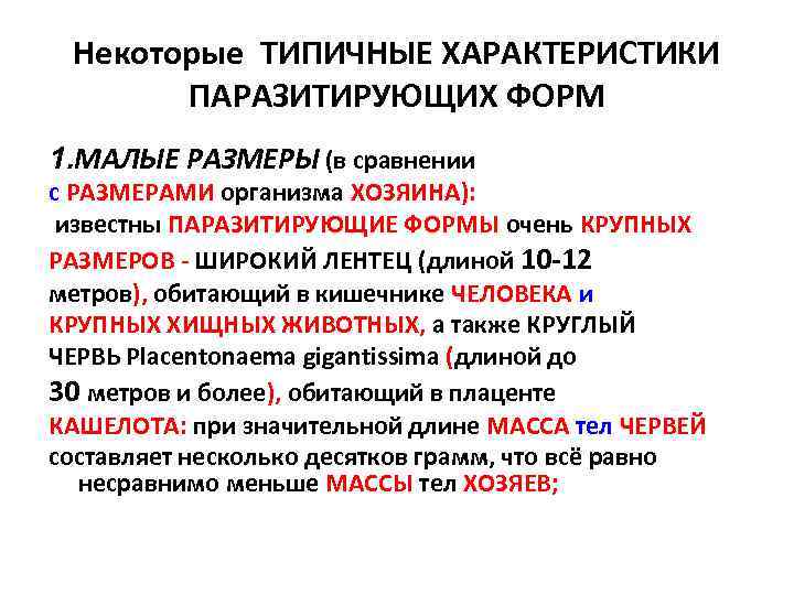 Некоторые ТИПИЧНЫЕ ХАРАКТЕРИСТИКИ ПАРАЗИТИРУЮЩИХ ФОРМ 1. МАЛЫЕ РАЗМЕРЫ (в сравнении с РАЗМЕРАМИ организма ХОЗЯИНА):