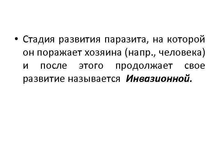  • Стадия развития паразита, на которой он поражает хозяина (напр. , человека) и