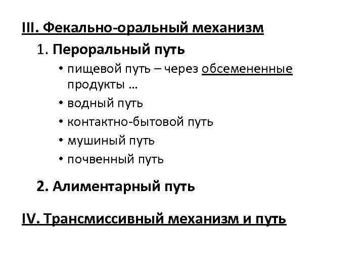 III. Фекально-оральный механизм 1. Пероральный путь • пищевой путь – через обсемененные продукты …
