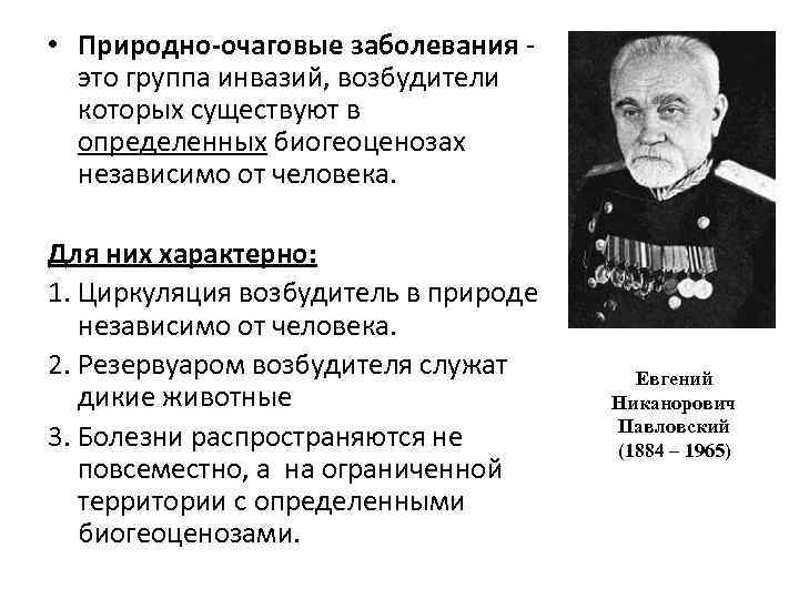  • Природно-очаговые заболевания это группа инвазий, возбудители которых существуют в определенных биогеоценозах независимо