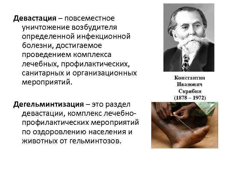 Девастация – повсеместное уничтожение возбудителя определенной инфекционной болезни, достигаемое проведением комплекса лечебных, профилактических, санитарных