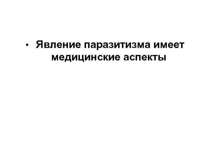  • Явление паразитизма имеет медицинские аспекты 