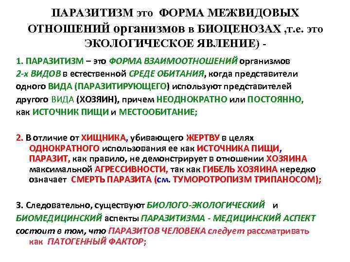 ПАРАЗИТИЗМ это ФОРМА МЕЖВИДОВЫХ ОТНОШЕНИЙ организмов в БИОЦЕНОЗАХ , т. е. это ЭКОЛОГИЧЕСКОЕ ЯВЛЕНИЕ)