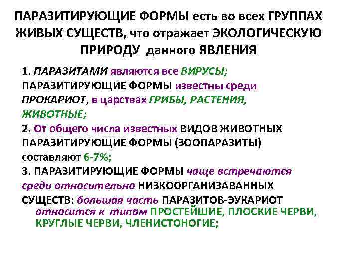 ПАРАЗИТИРУЮЩИЕ ФОРМЫ есть во всех ГРУППАХ ЖИВЫХ СУЩЕСТВ, что отражает ЭКОЛОГИЧЕСКУЮ ПРИРОДУ данного ЯВЛЕНИЯ