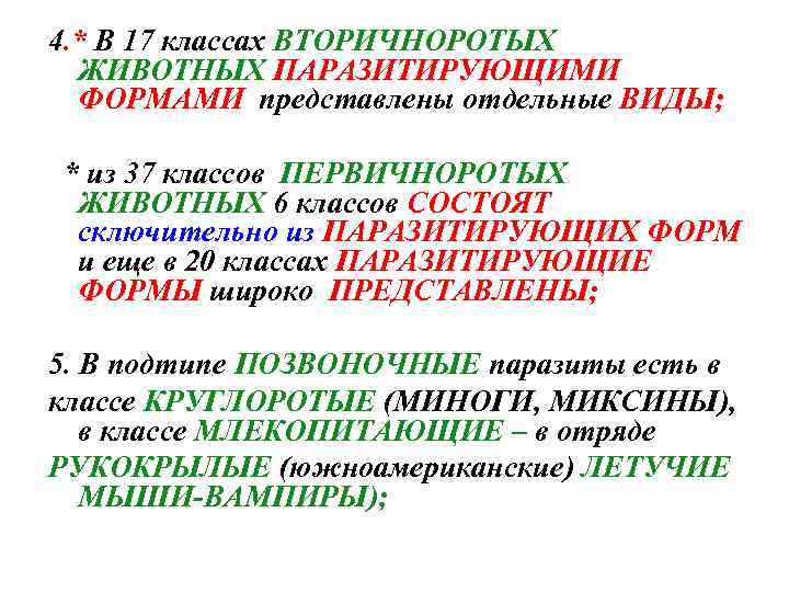 4. * В 17 классах ВТОРИЧНОРОТЫХ ЖИВОТНЫХ ПАРАЗИТИРУЮЩИМИ ФОРМАМИ представлены отдельные ВИДЫ; * из