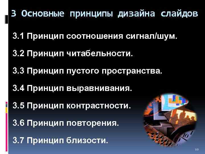 3 Основные принципы дизайна слайдов 3. 1 Принцип соотношения сигнал/шум. 3. 2 Принцип читабельности.