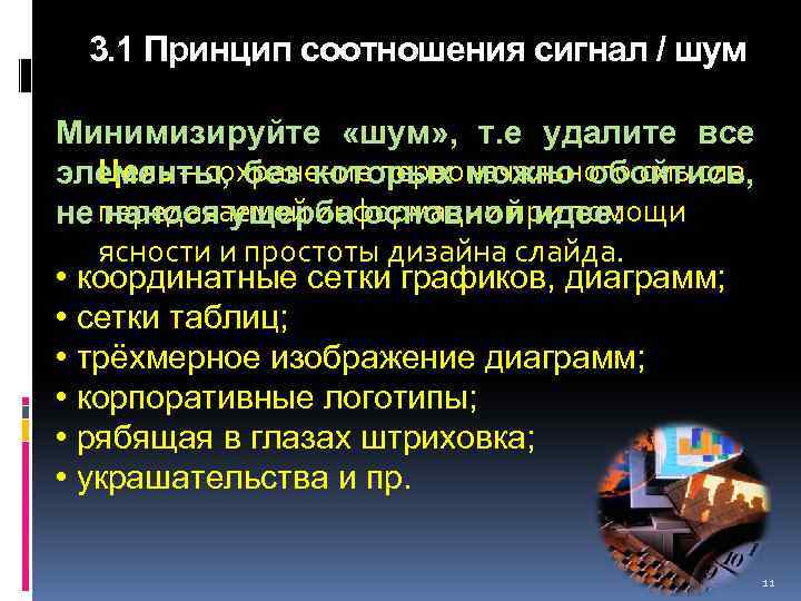 3. 1 Принцип соотношения сигнал / шум Минимизируйте «шум» , т. е удалите все