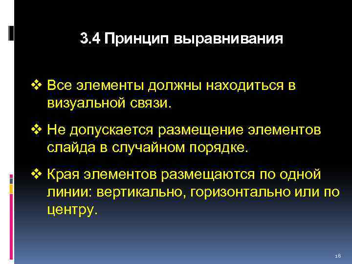 3. 4 Принцип выравнивания v Все элементы должны находиться в визуальной связи. v Не