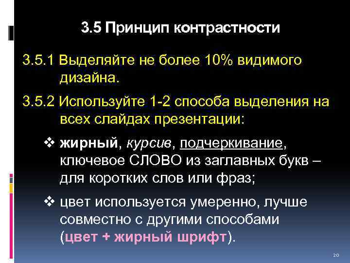 3. 5 Принцип контрастности 3. 5. 1 Выделяйте не более 10% видимого дизайна. 3.