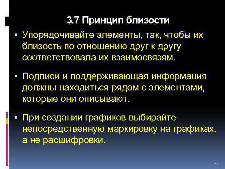 3. 7 Принцип близости Упорядочивайте элементы, так, чтобы их близость по отношению друг к