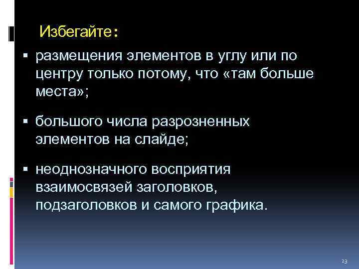 Избегайте: размещения элементов в углу или по центру только потому, что «там больше места»