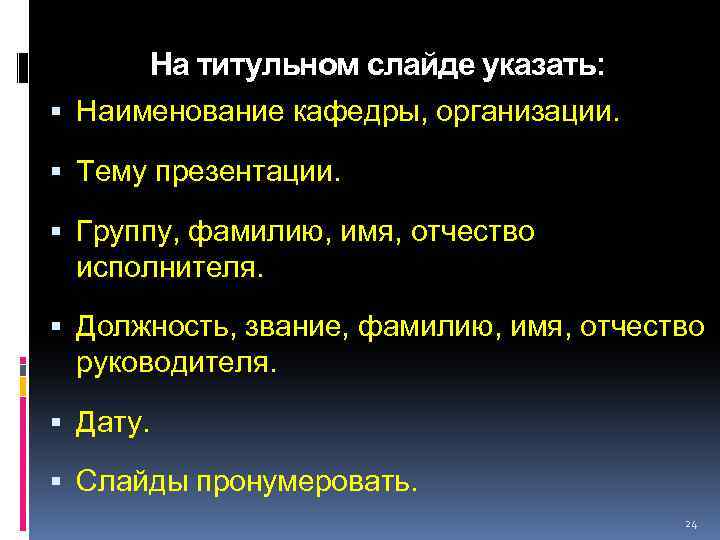 На титульном слайде указать: Наименование кафедры, организации. Тему презентации. Группу, фамилию, имя, отчество исполнителя.