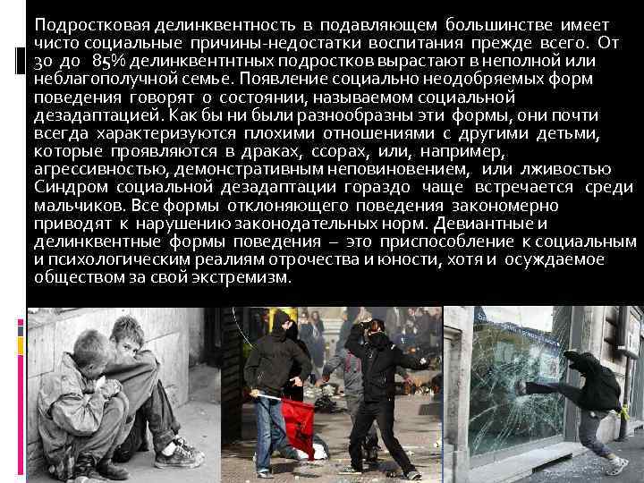 Подростковая делинквентность в подавляющем большинстве имеет чисто социальные причины-недостатки воспитания прежде всего. От 30