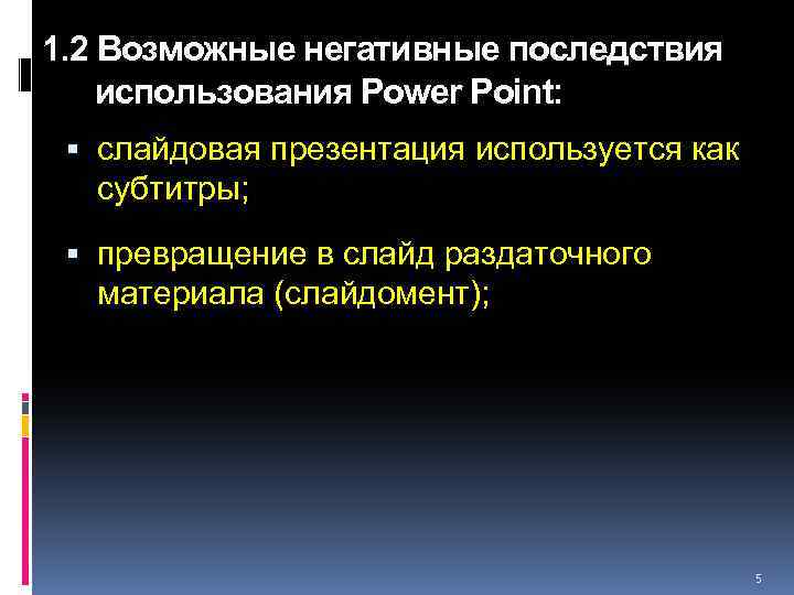 1. 2 Возможные негативные последствия использования Power Point: слайдовая презентация используется как субтитры; превращение
