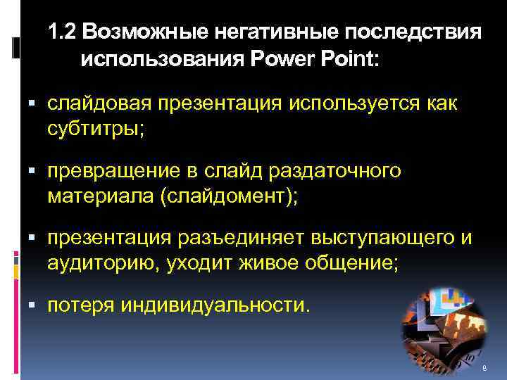 1. 2 Возможные негативные последствия использования Power Point: слайдовая презентация используется как субтитры; превращение