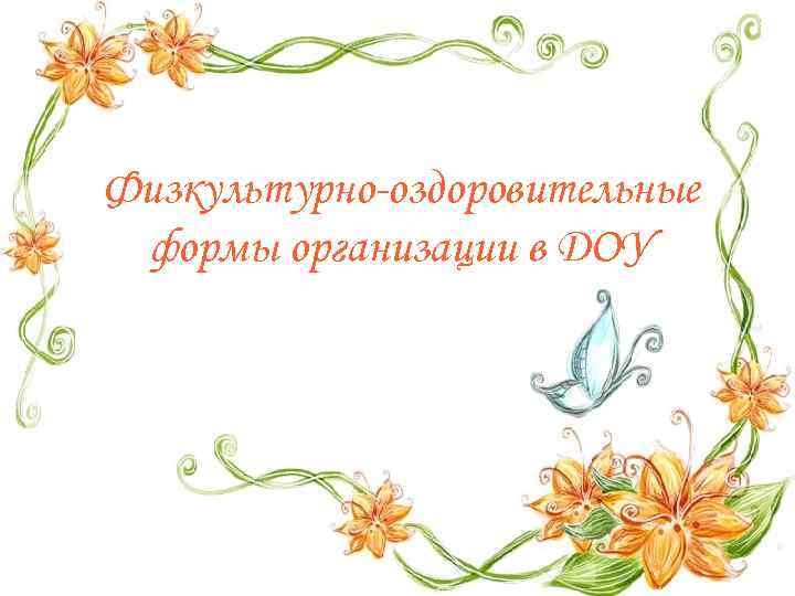 Физкультурно-оздоровительные формы организации в ДОУ 