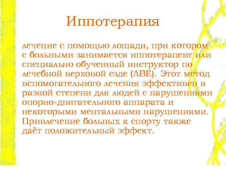 Иппотерапия лечение с помощью лошади, при котором с больными занимается иппотерапевт или специально обученный