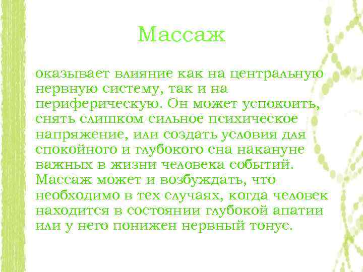Массаж оказывает влияние как на центральную нервную систему, так и на периферическую. Он может