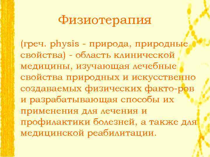 Физиотерапия (греч. physis - природа, природные свойства) - область клинической медицины, изучающая лечебные свойства
