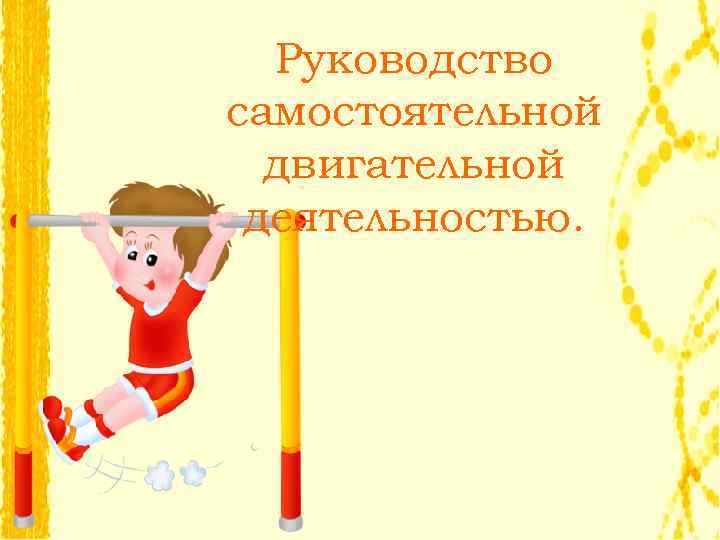 Руководство самостоятельной двигательной деятельностью. 