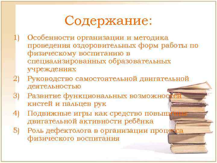 Содержание: 1) 2) 3) 4) 5) Особенности организации и методика проведения оздоровительных форм работы