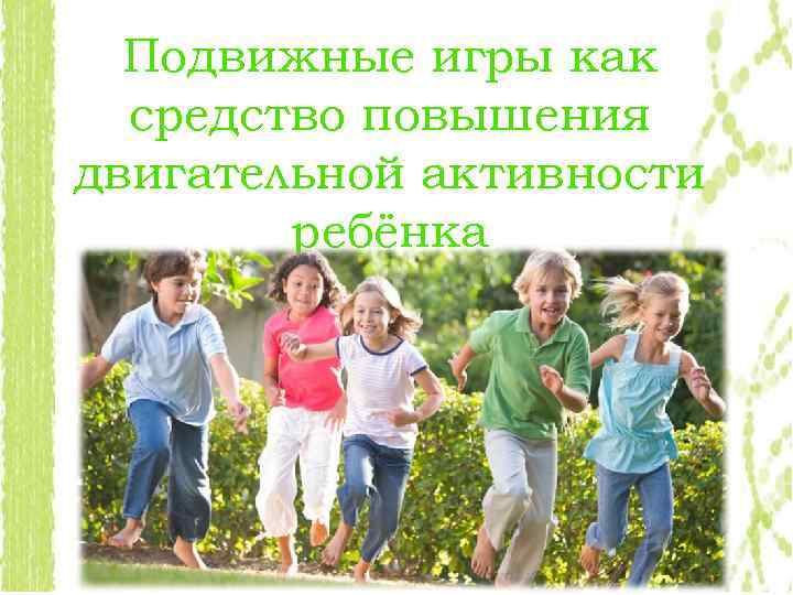 Подвижные игры как средство повышения двигательной активности ребёнка 