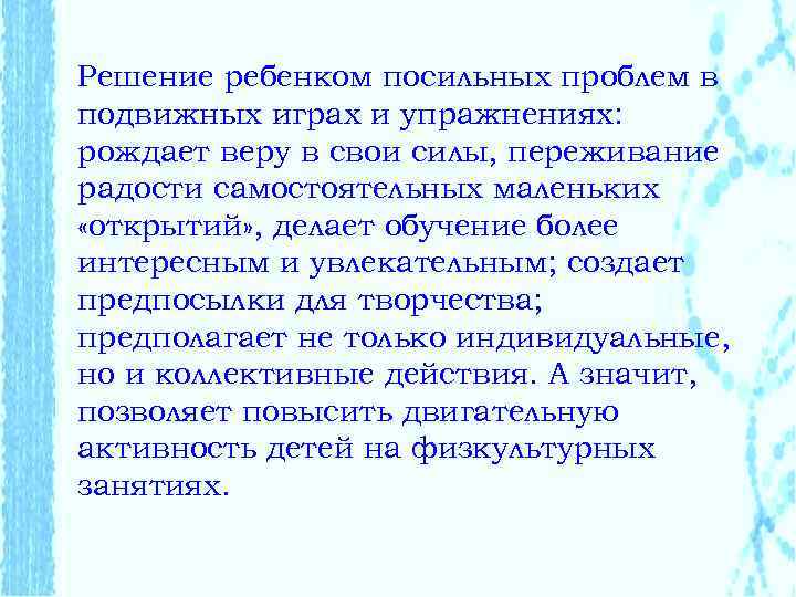 Решение ребенком посильных проблем в подвижных играх и упражнениях: рождает веру в свои силы,