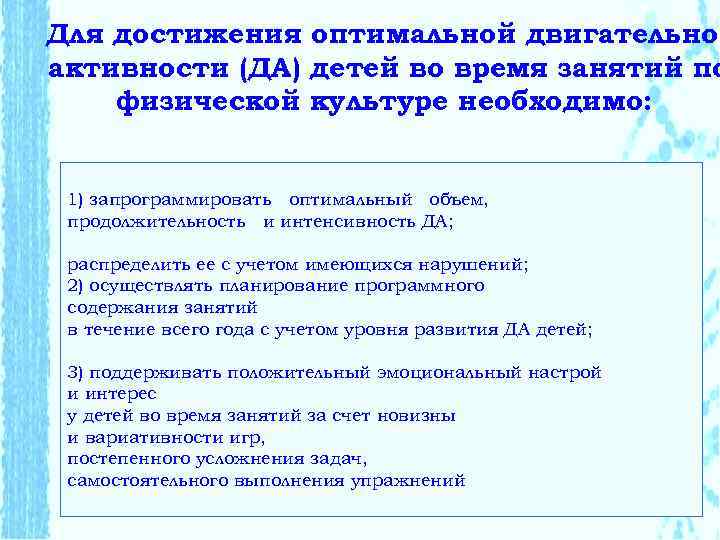 Для достижения оптимальной двигательной активности (ДА) детей во время занятий по физической культуре необходимо: