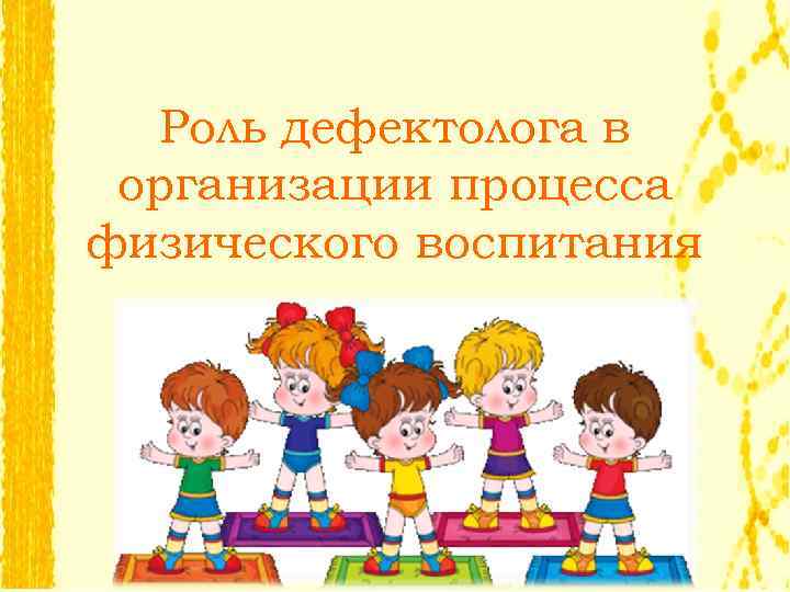 Роль дефектолога в организации процесса физического воспитания 
