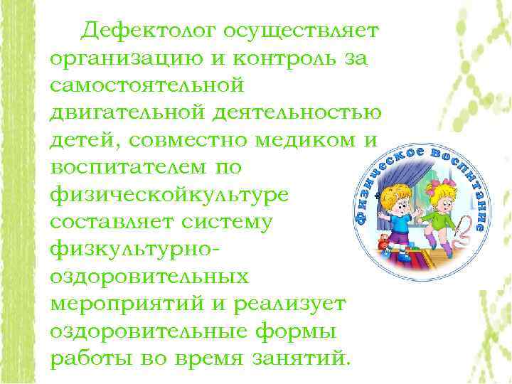 Дефектолог осуществляет организацию и контроль за самостоятельной двигательной деятельностью детей, совместно медиком и воспитателем